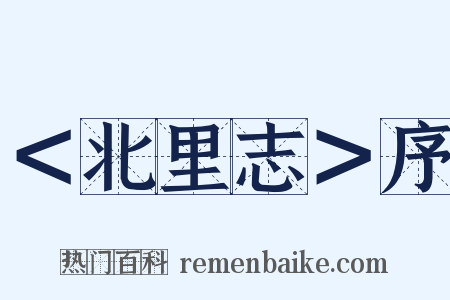 ＜北里志＞序是什么意思的图片